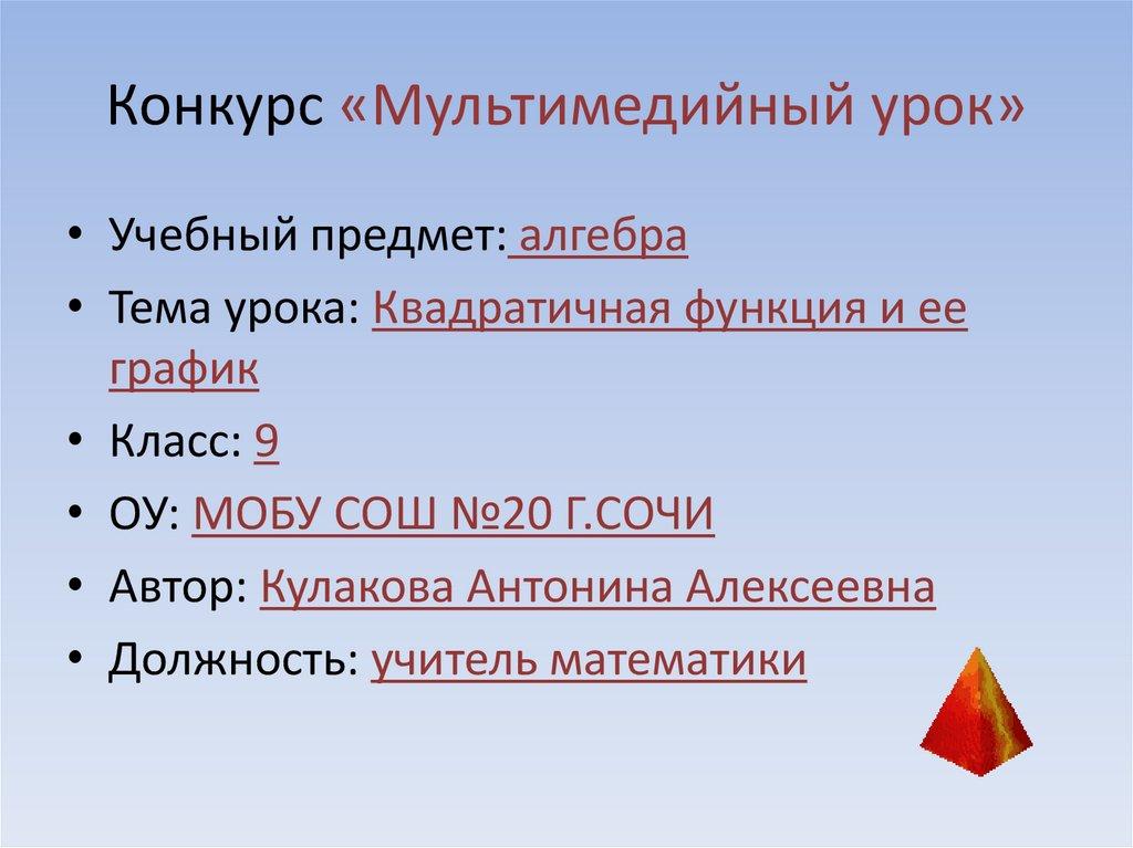 Конкурс «Мультимедийный урок»