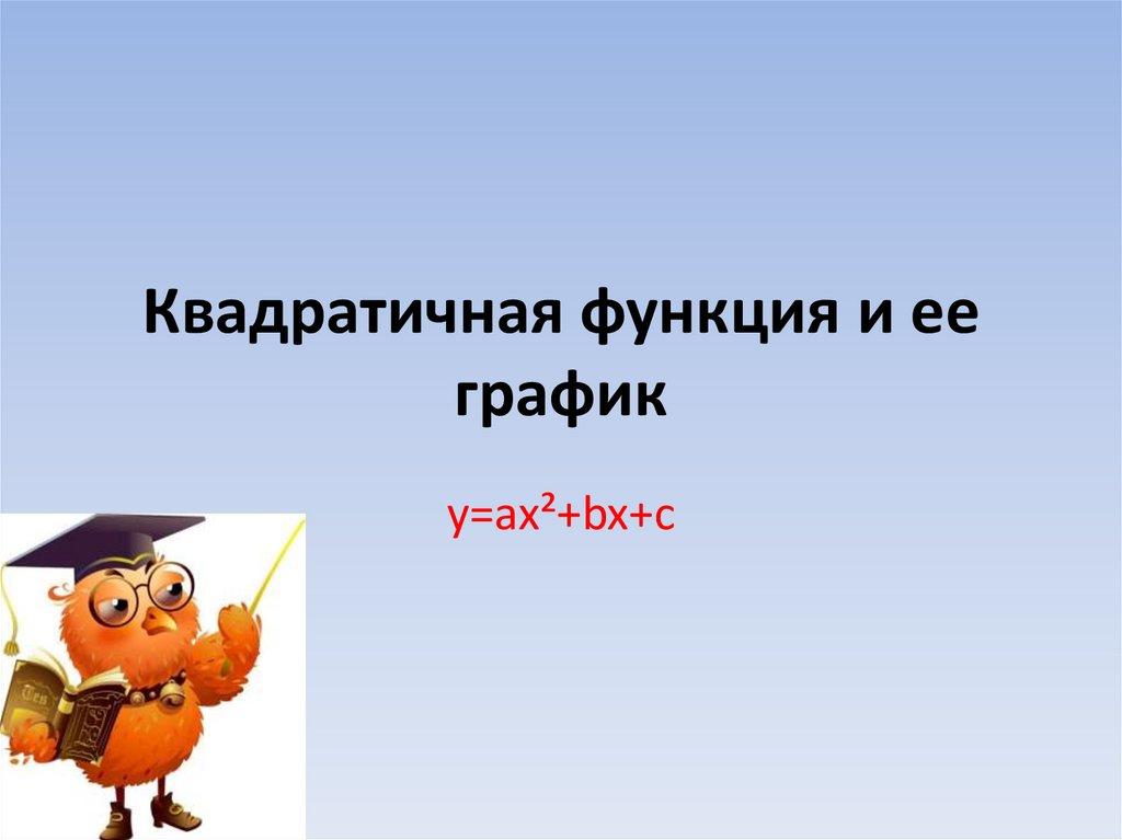 Квадратичная функция и ее график
