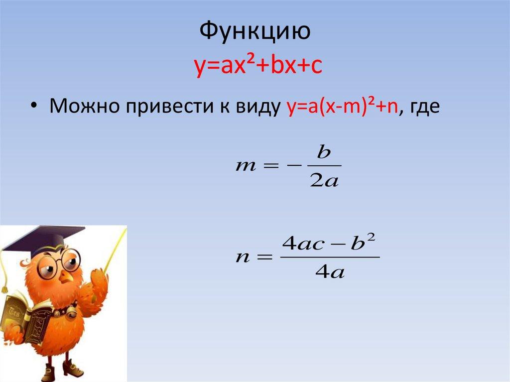 Функцию y=ax²+bx+c