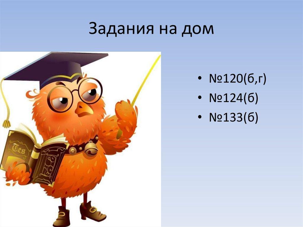 Задания на дом