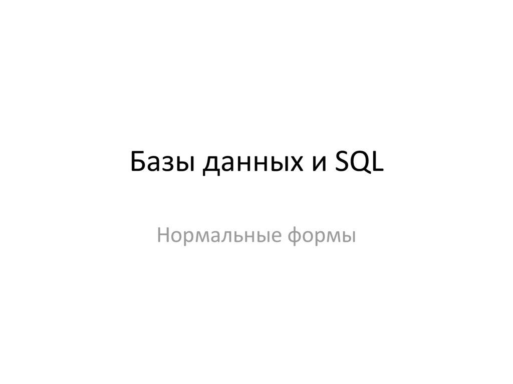 Базы данных и SQL