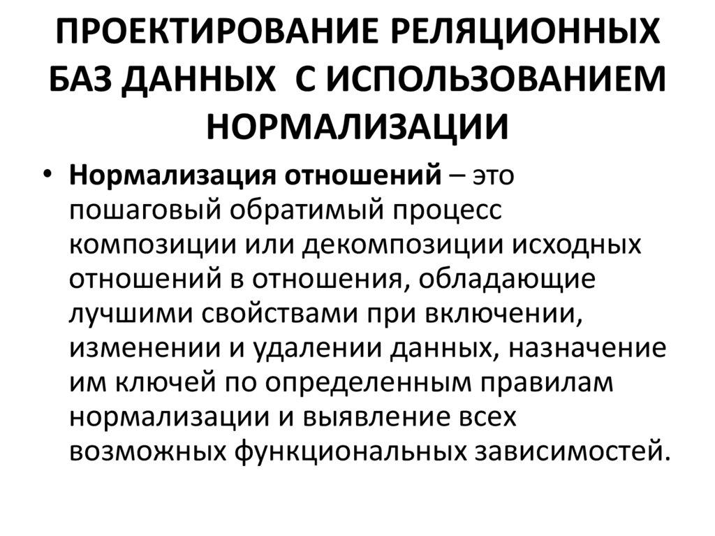 ПРОЕКТИРОВАНИЕ РЕЛЯЦИОННЫХ БАЗ ДАННЫХ С ИСПОЛЬЗОВАНИЕМ НОРМАЛИЗАЦИИ