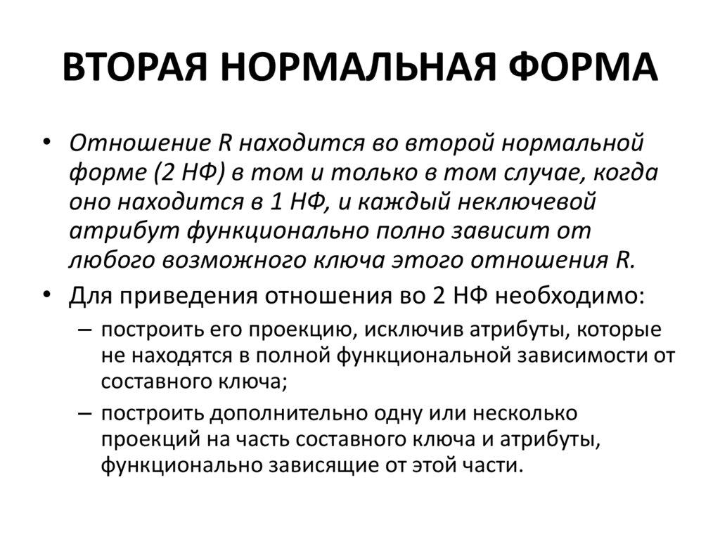 ВТОРАЯ НОРМАЛЬНАЯ ФОРМА