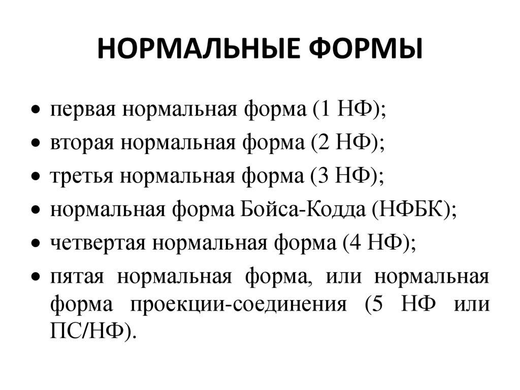 НОРМАЛЬНЫЕ ФОРМЫ