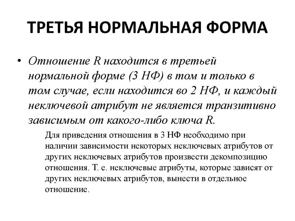 ТРЕТЬЯ НОРМАЛЬНАЯ ФОРМА