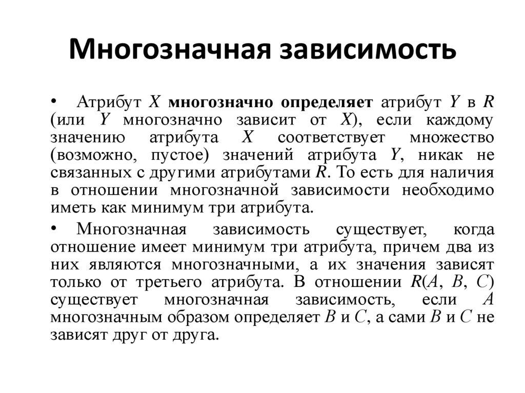 Многозначная зависимость
