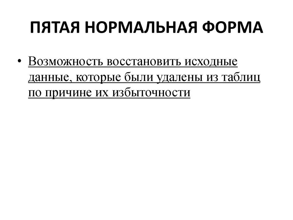 ЧЕТВЁРТАЯ НОРМАЛЬНАЯ ФОРМА