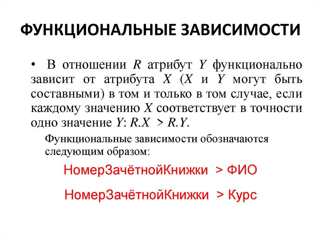 ФУНКЦИОНАЛЬНЫЕ ЗАВИСИМОСТИ