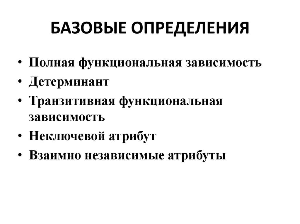 БАЗОВЫЕ ОПРЕДЕЛЕНИЯ