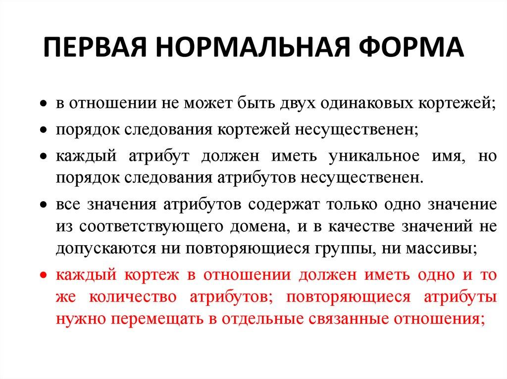 ПЕРВАЯ НОРМАЛЬНАЯ ФОРМА