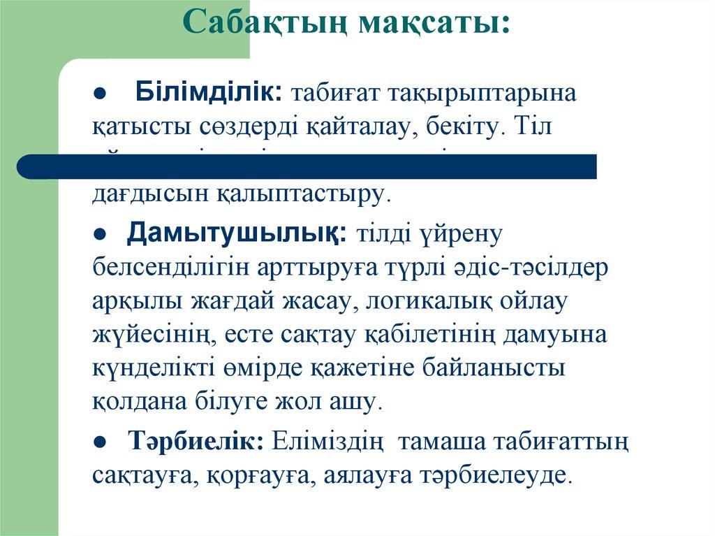 Сабақтың мақсаты: