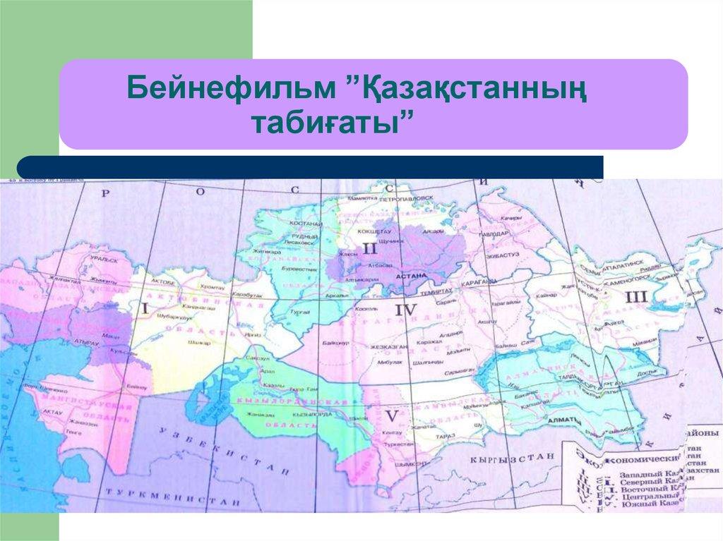 Бейнефильм ”Қазақстанның табиғаты”