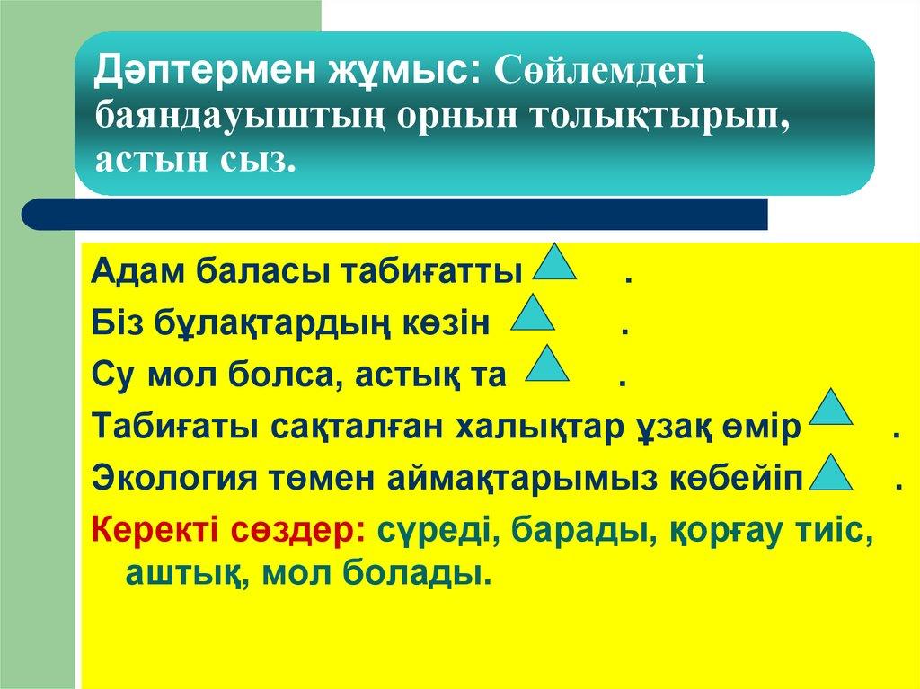 Дәптермен жұмыс: Сөйлемдегі баяндауыштың орнын толықтырып, астын сыз.
