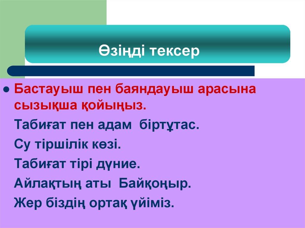 Өзіңді тексер