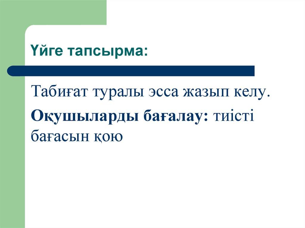 Үйге тапсырма: