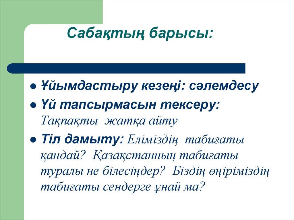 Сабақтың барысы: