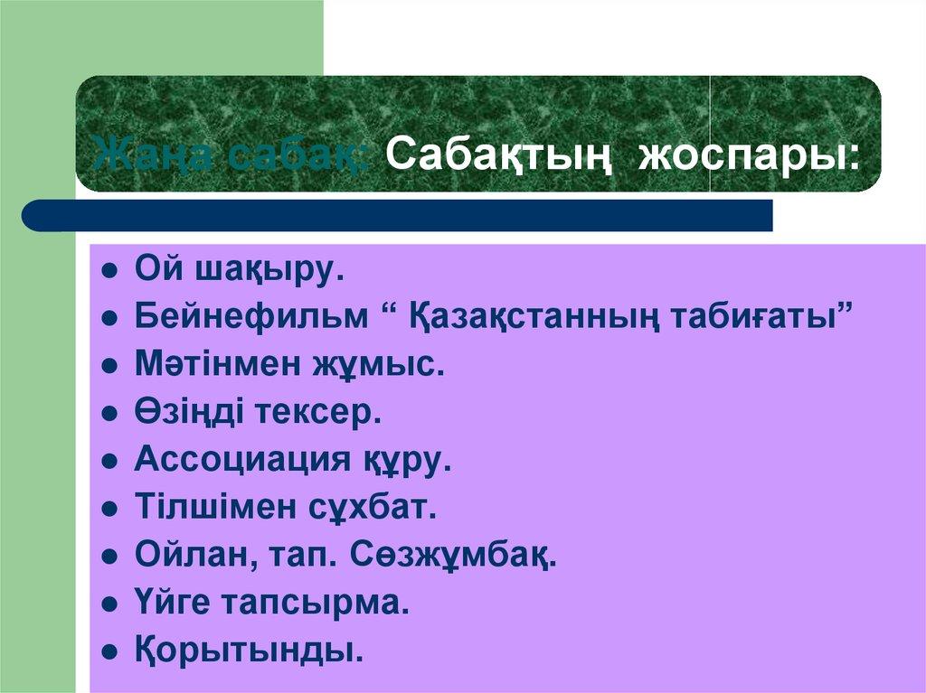 Жаңа сабақ: Сабақтың жоспары: