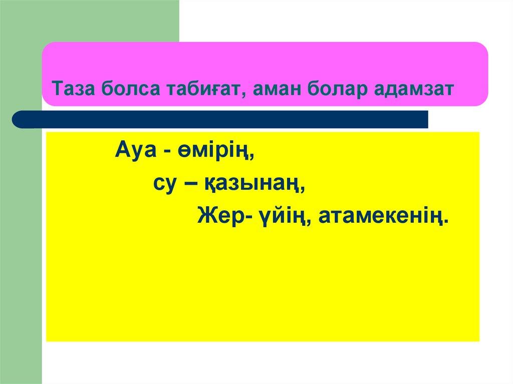 Таза болса табиғат, аман болар адамзат