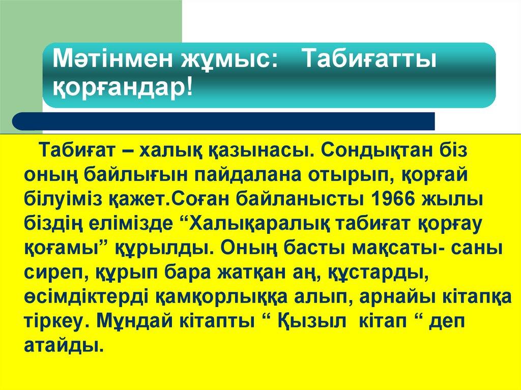 Мәтінмен жұмыс: Табиғатты қорғандар!