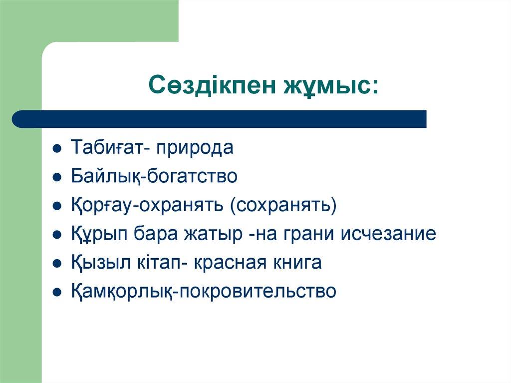 Сөздікпен жұмыс: