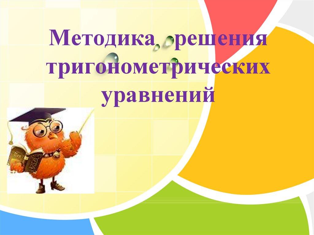 Методика решения тригонометрических уравнений