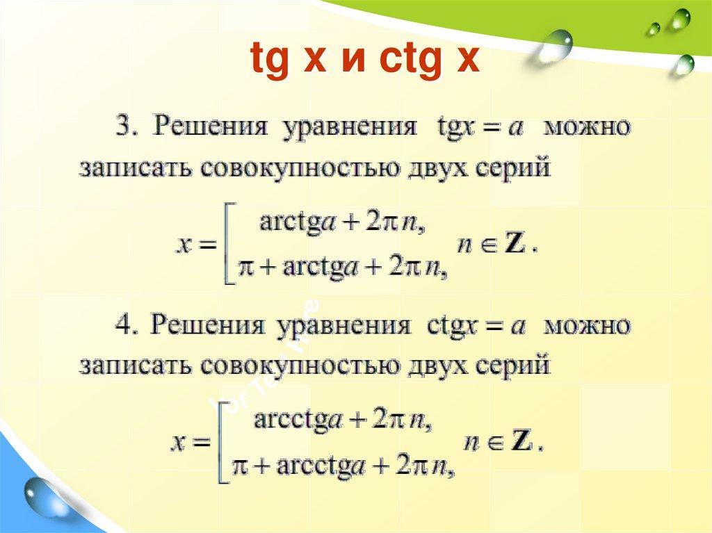 tg x и ctg x
