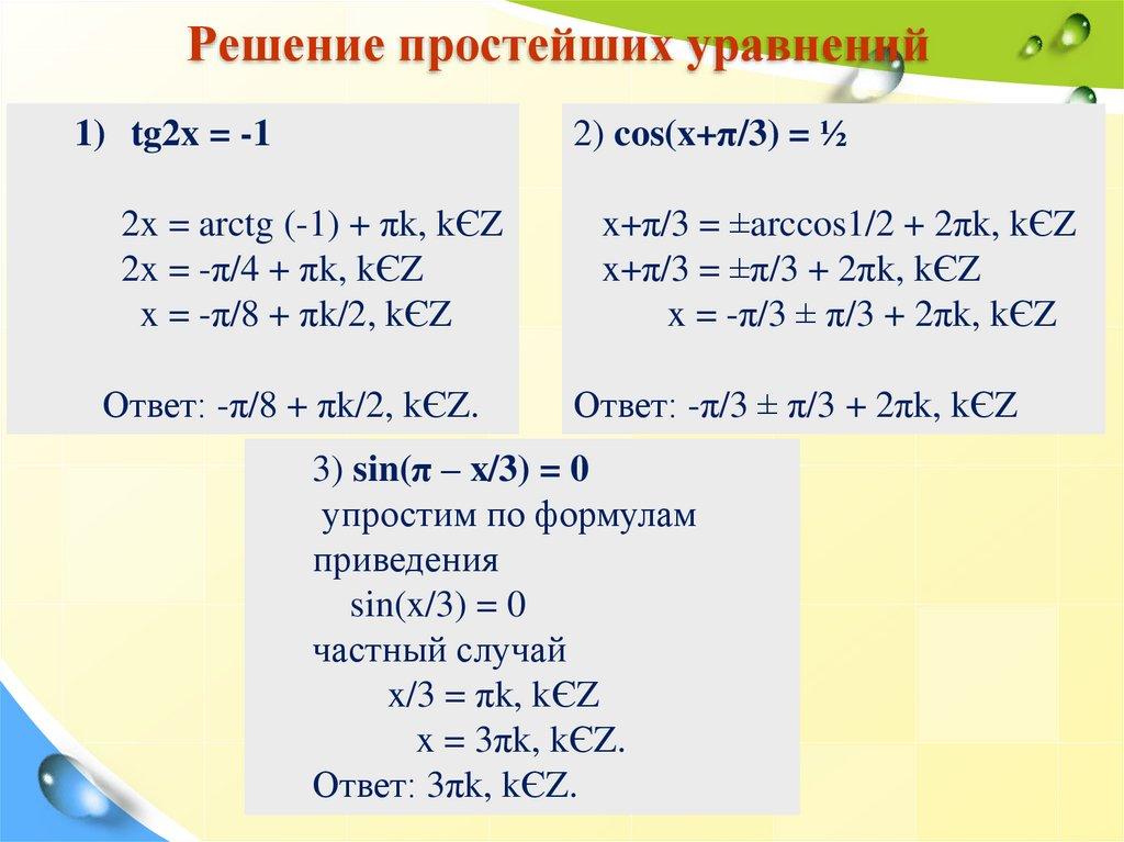 Решение простейших уравнений