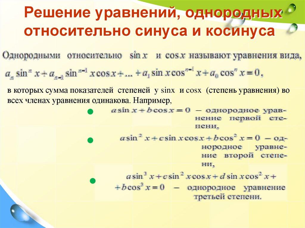Решение уравнений, однородных относительно синуса и косинуса