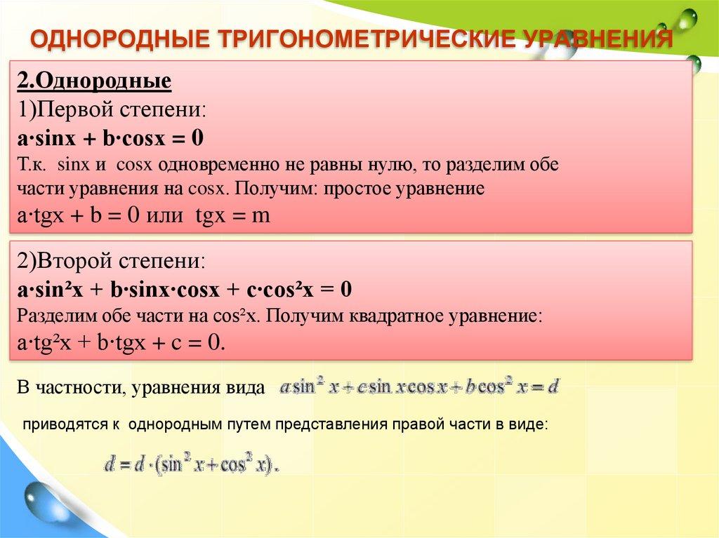 Однородные тригонометрические уравнения