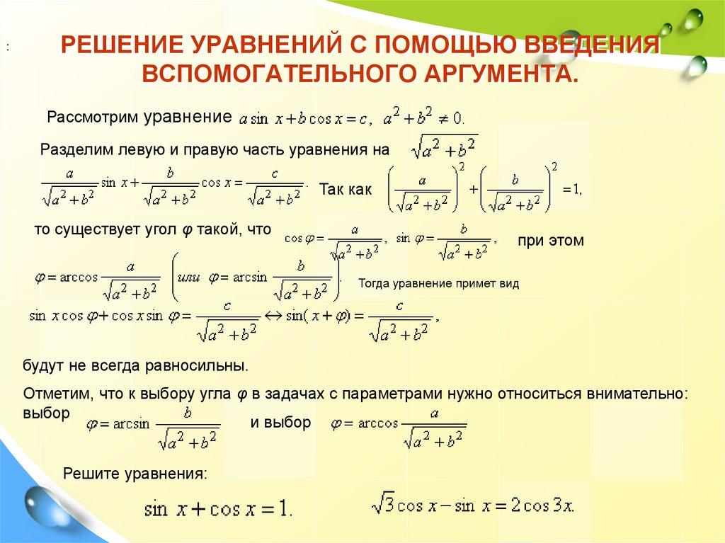Решение уравнений с помощью введения вспомогательного аргумента.