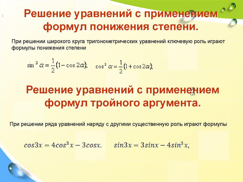 Решение уравнений с применением формул понижения степени.