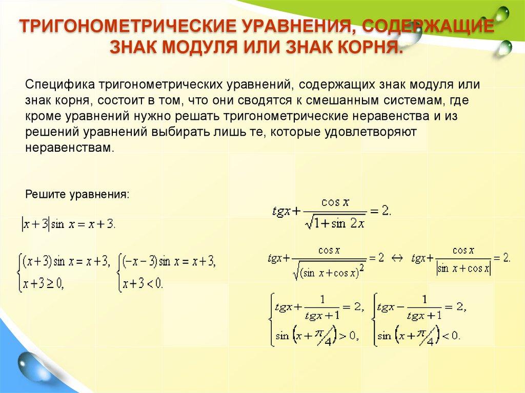 тригонометрические уравнения, содержащие знак модуля или знак корня.
