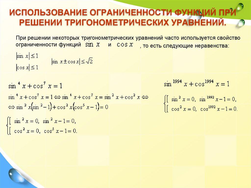 Использование ограниченности функций при решении тригонометрических уравнений.