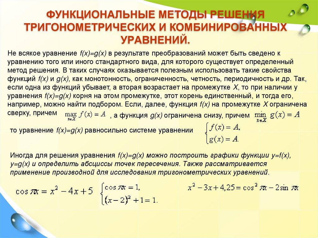 Функциональные методы решения тригонометрических и комбинированных уравнений.