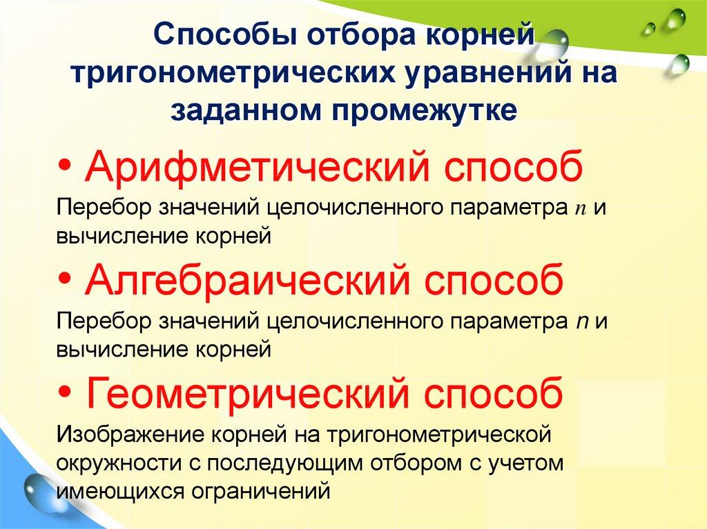 Способы отбора корней тригонометрических уравнений на заданном промежутке