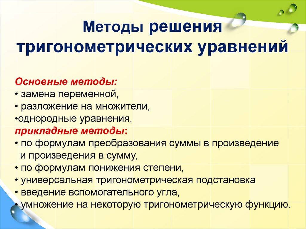 Методы решения тригонометрических уравнений