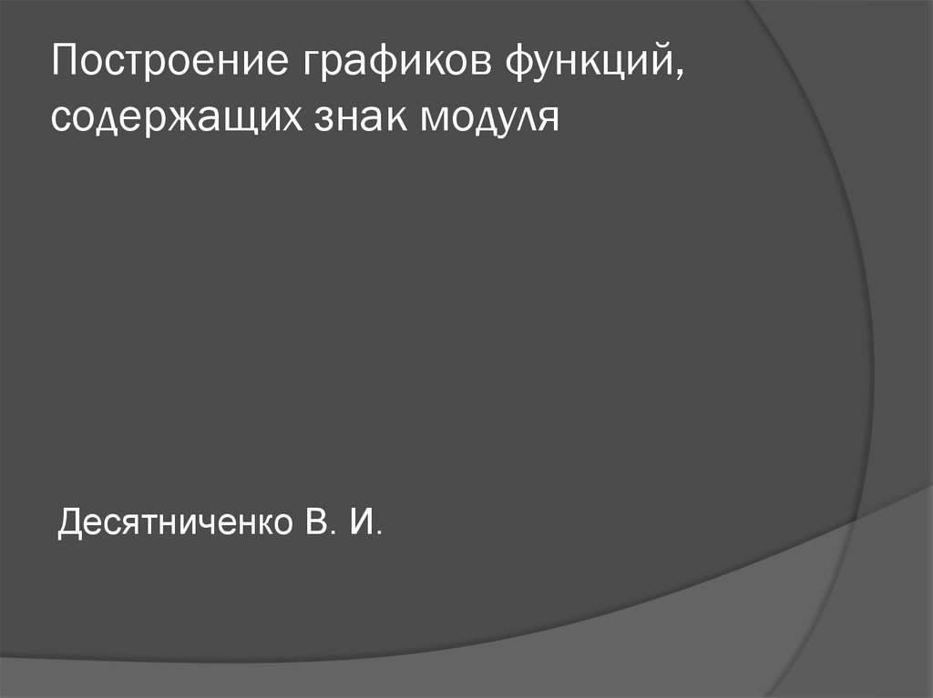 Построение графиков функций, содержащих знак модуля