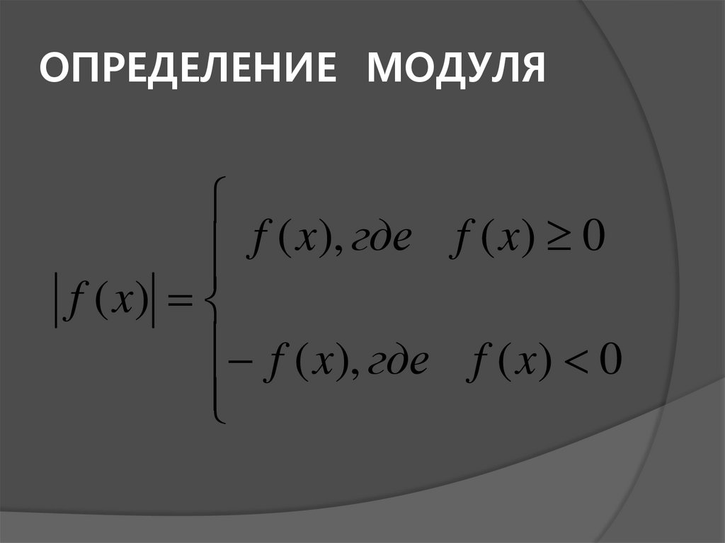 ОПРЕДЕЛЕНИЕ МОДУЛЯ