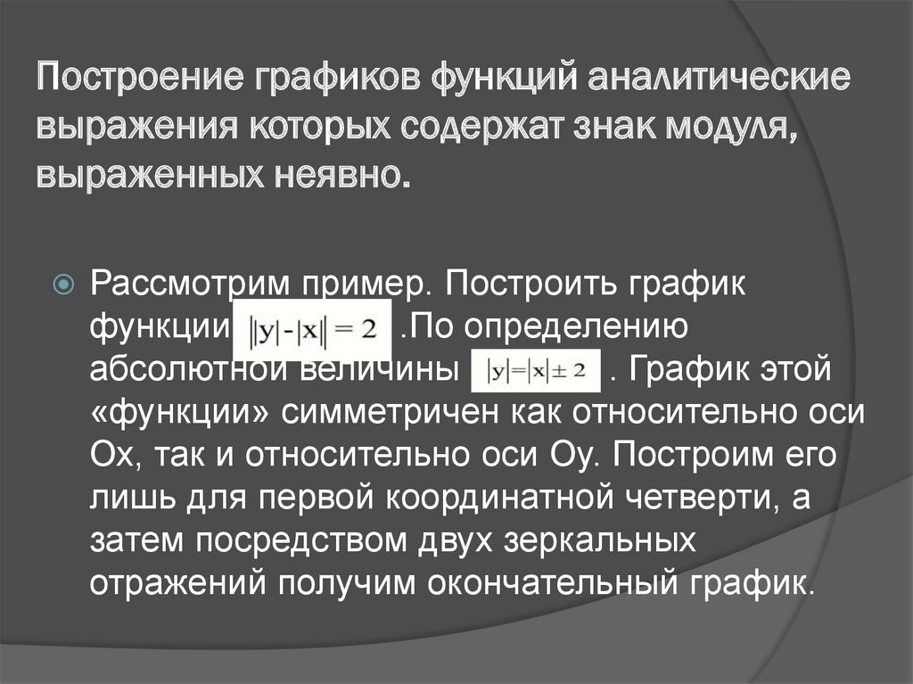 Построение графиков функций аналитические выражения которых содержат знак модуля, выраженных неявно.