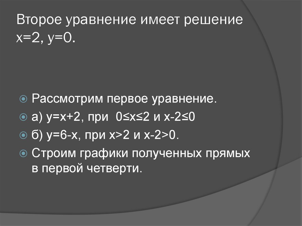 Второе уравнение имеет решение х=2, y=0.