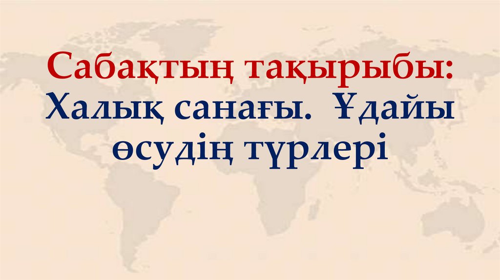 Сабақтың тақырыбы: Халық санағы. Ұдайы өсудің түрлері