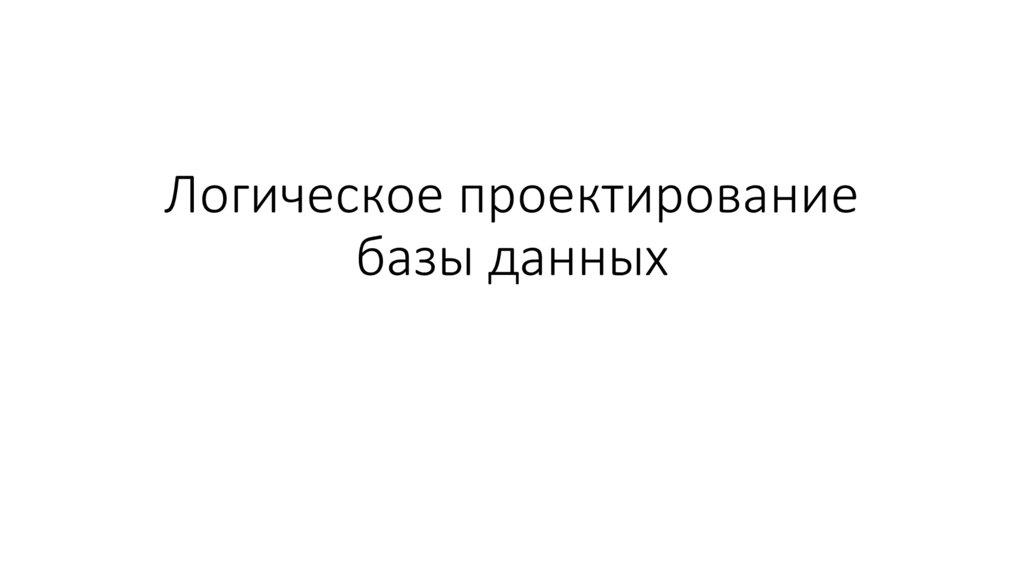 Логическое проектирование базы данных