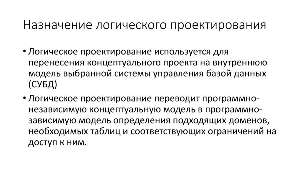 Назначение логического проектирования