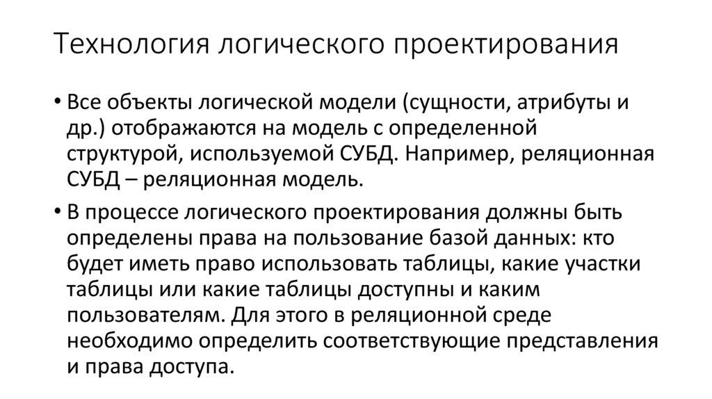 Технология логического проектирования