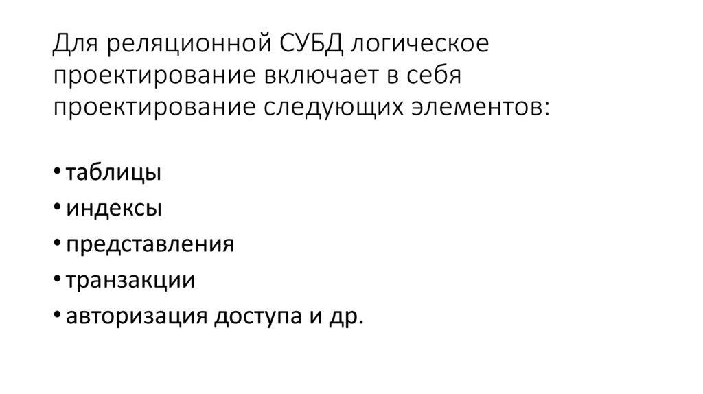 Для реляционной СУБД логическое проектирование включает в себя проектирование следующих элементов: