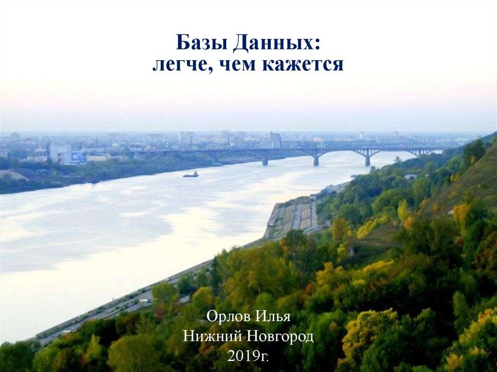 Орлов Илья Нижний Новгород 2019г.