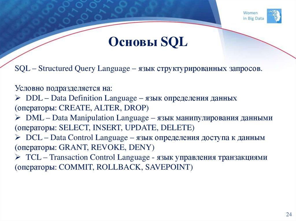 Основы SQL