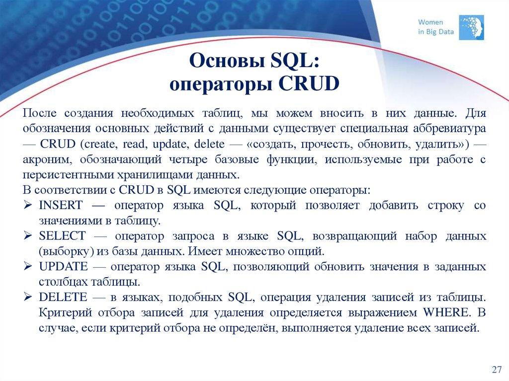 Основы SQL: операторы CRUD