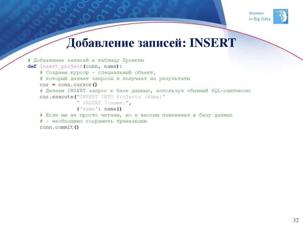 Добавление записей: INSERT