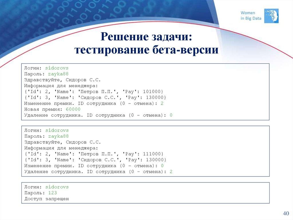 Решение задачи: тестирование бета-версии